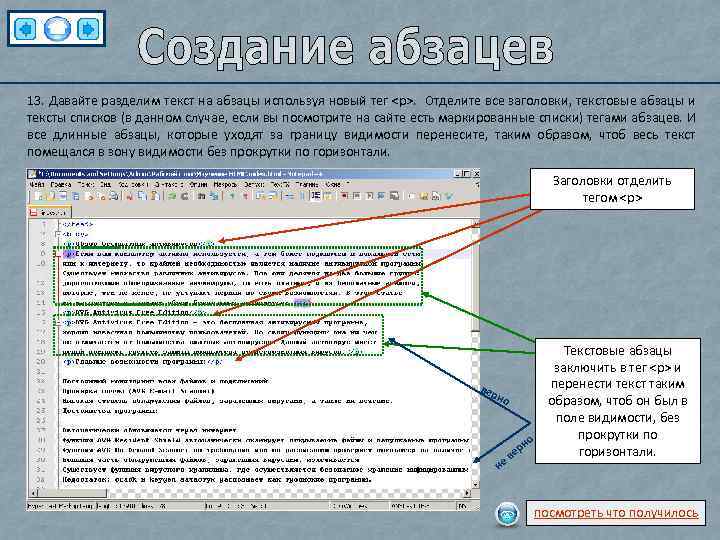 13. Давайте разделим текст на абзацы используя новый тег <p>. Отделите все заголовки, текстовые