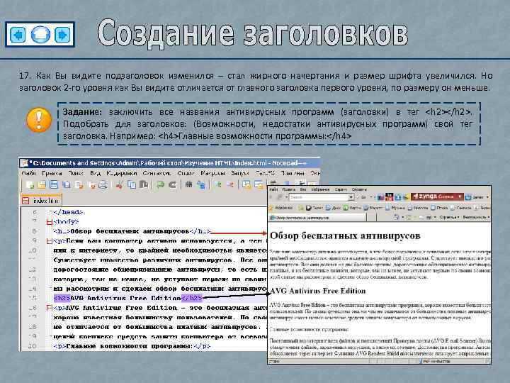 17. Как Вы видите подзаголовок изменился – стал жирного начертания и размер шрифта увеличился.