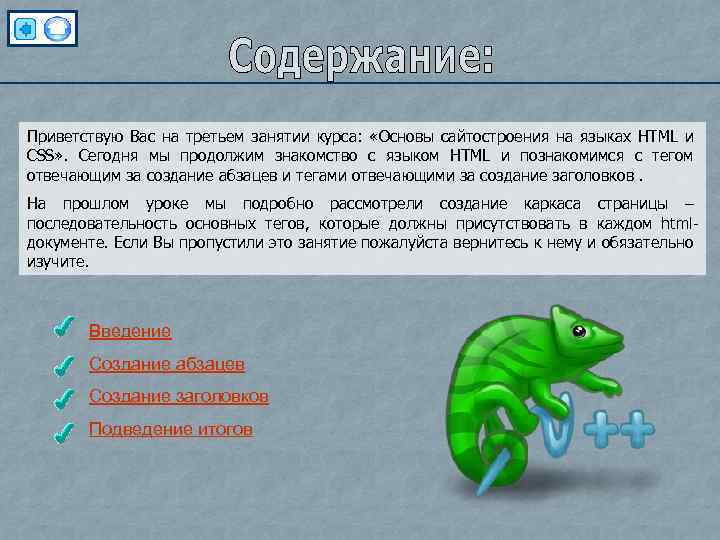 Приветствую Вас на третьем занятии курса: «Основы сайтостроения на языках HTML и CSS» .