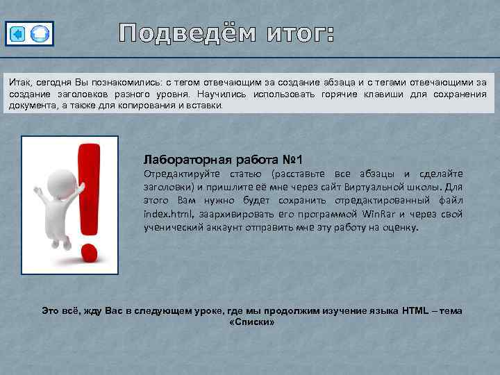 Итак, сегодня Вы познакомились: с тегом отвечающим за создание абзаца и с тегами отвечающими