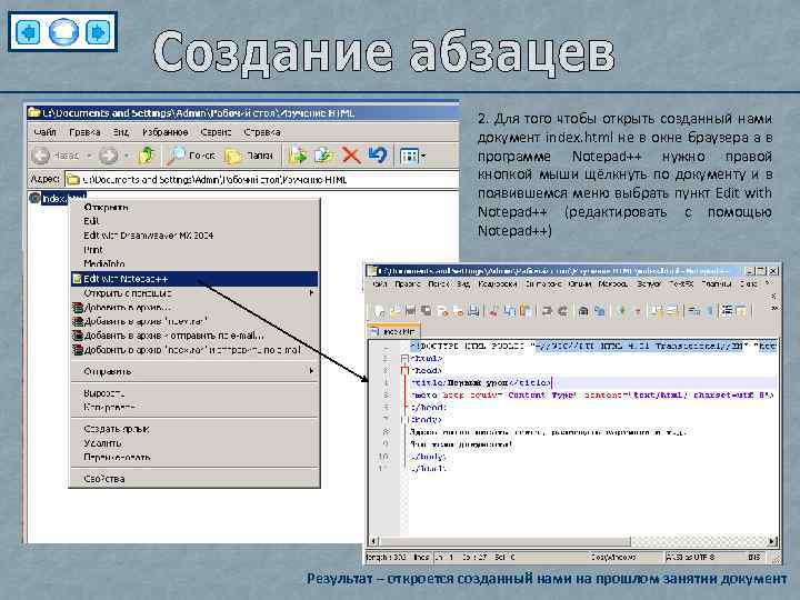 2. Для того чтобы открыть созданный нами документ index. html не в окне браузера