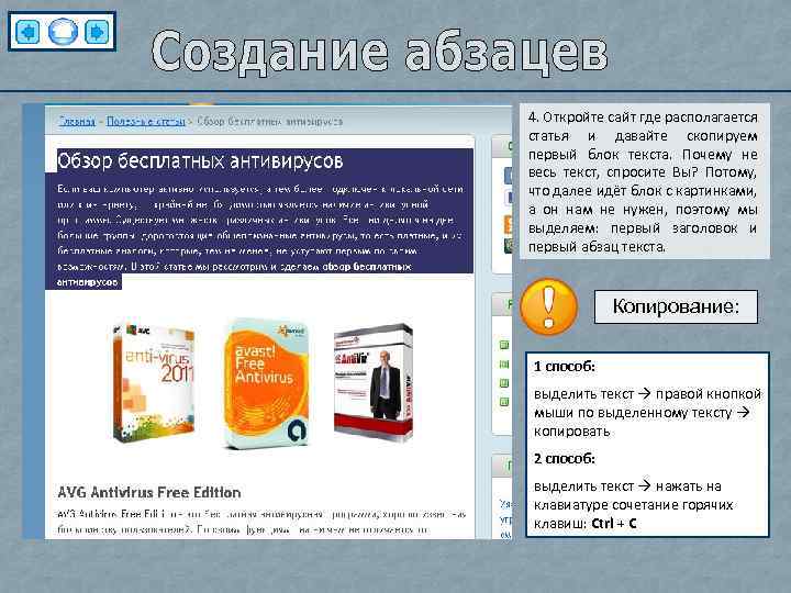 4. Откройте сайт где располагается статья и давайте скопируем первый блок текста. Почему не