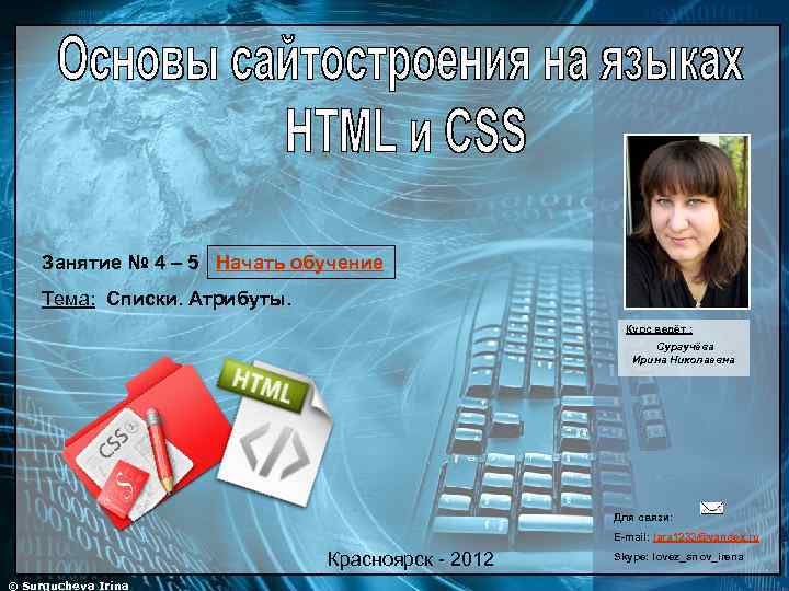 Занятие № 4 – 5 Начать обучение Тема: Списки. Атрибуты. Курс ведёт : Сургучёва