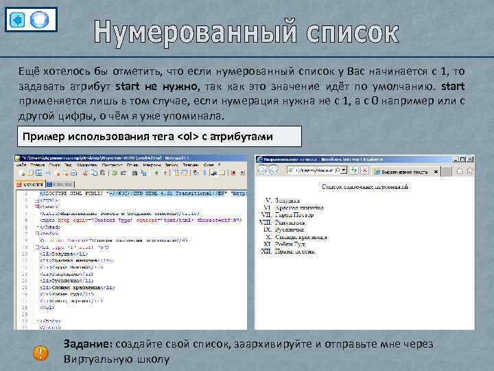 Ещё хотелось бы отметить, что если нумерованный список у Вас начинается с 1, то