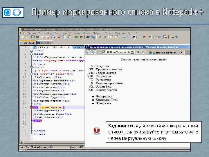 Задание: создайте свой маркированный список, заархивируйте и отправьте мне через Виртуальную школу 