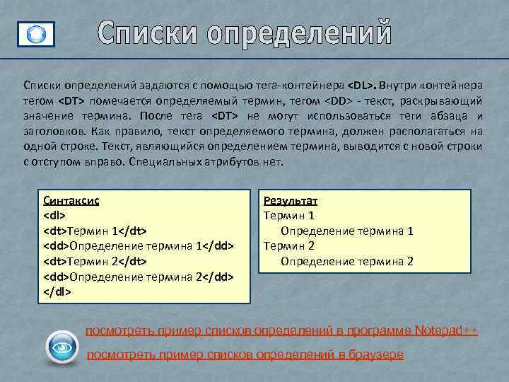 Списки определений задаются с помощью тега-контейнера <DL>. Внутри контейнера тегом <DT> помечается определяемый термин,