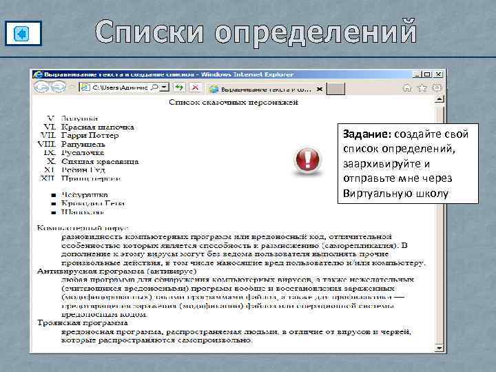 Задание: создайте свой список определений, заархивируйте и отправьте мне через Виртуальную школу 