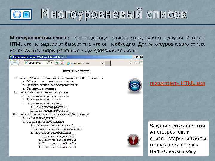 Список это. Двухуровневый маркированный список. Списки бывают маркированные нумерованные и многоуровневыми. Многоуровневые маркированные списки. Многоуровневый список это перечень.