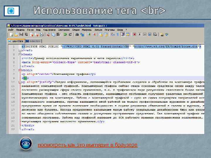 посмотреть как это выглядит в браузере 