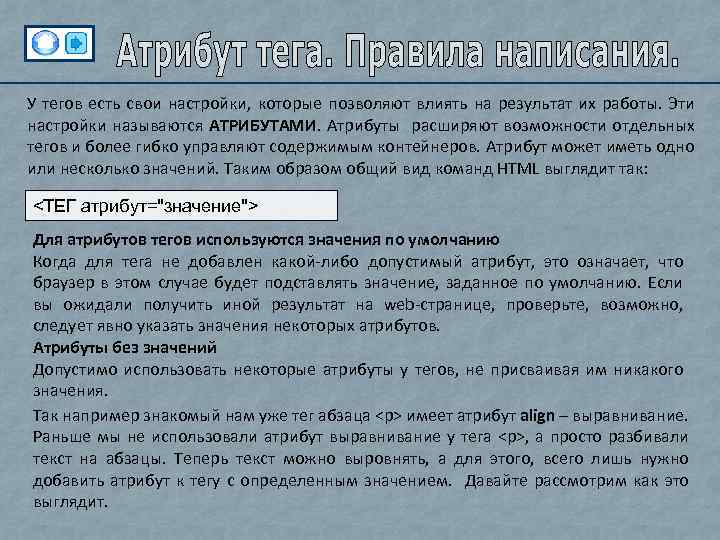 У тегов есть свои настройки, которые позволяют влиять на результат их работы. Эти настройки