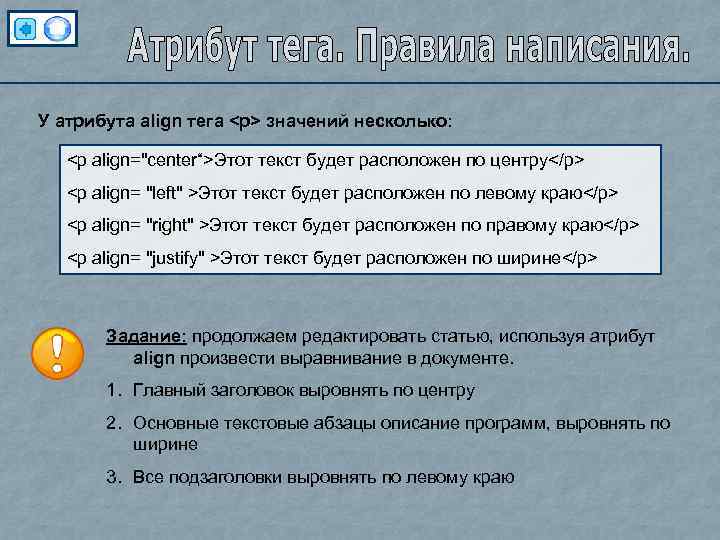 У атрибута align тега <p> значений несколько: <p align="center“>Этот текст будет расположен по центру</p>