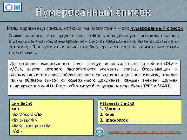 Итак, первый вид списка, который мы рассмотрим – это нумерованный список. Списки данного типа