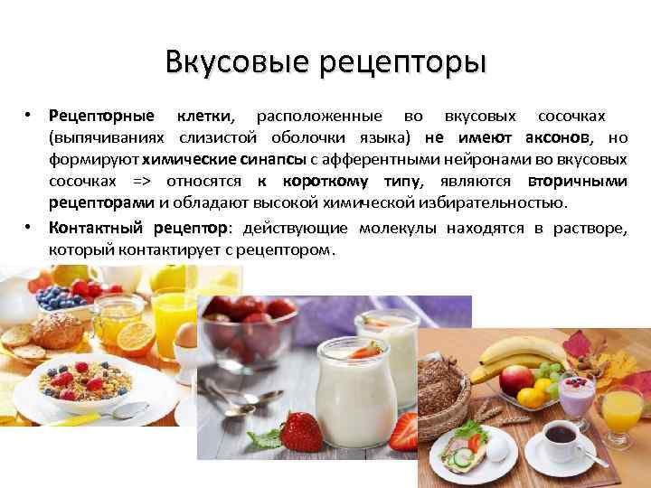 Вкусовые рецепторы • Рецепторные клетки, расположенные во вкусовых сосочках (выпячиваниях слизистой оболочки языка) не