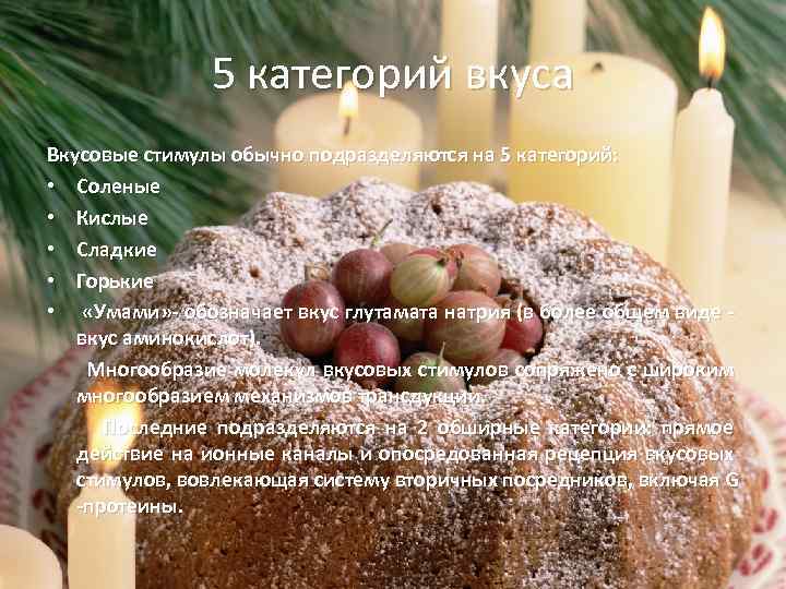 5 категорий вкуса Вкусовые стимулы обычно подразделяются на 5 категорий: • Соленые • Кислые