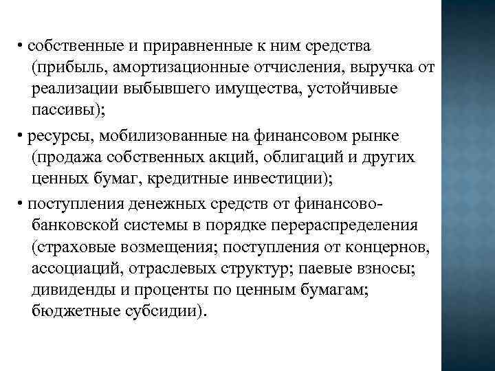  • собственные и приравненные к ним средства (прибыль, амортизационные отчисления, выручка от реализации