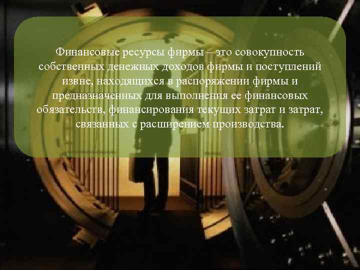 Финансовые ресурсы фирмы – это совокупность собственных денежных доходов фирмы и поступлений извне, находящихся