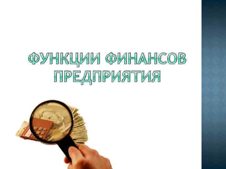 ФУНКЦИИ ФИНАНСОВ ПРЕДПРИЯТИЯ 