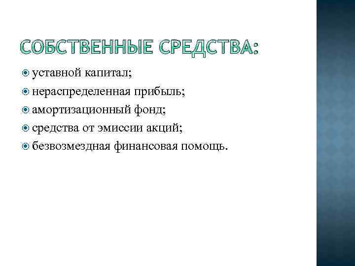 СОБСТВЕННЫЕ СРЕДСТВА: уставной капитал; нераспределенная прибыль; амортизационный фонд; средства от эмиссии акций; безвозмездная финансовая