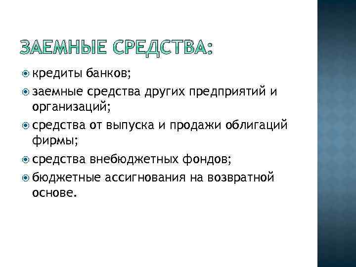 ЗАЕМНЫЕ СРЕДСТВА: кредиты банков; заемные средства других предприятий и организаций; средства от выпуска и