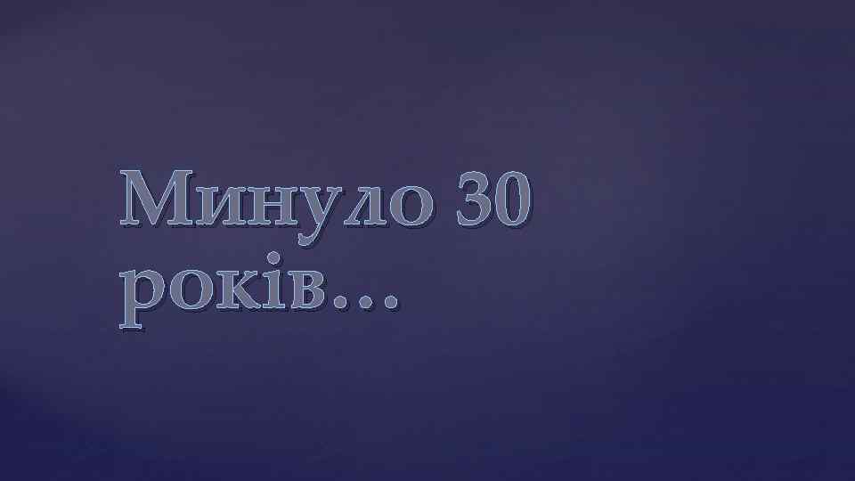 Минуло 30 років… 