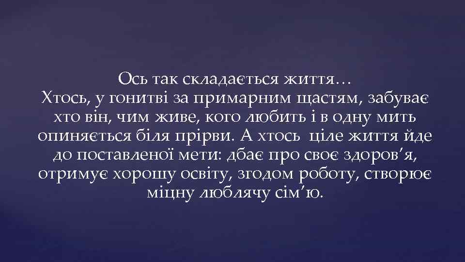 Ось так складається життя… Хтось, у гонитві за примарним щастям, забуває хто він, чим