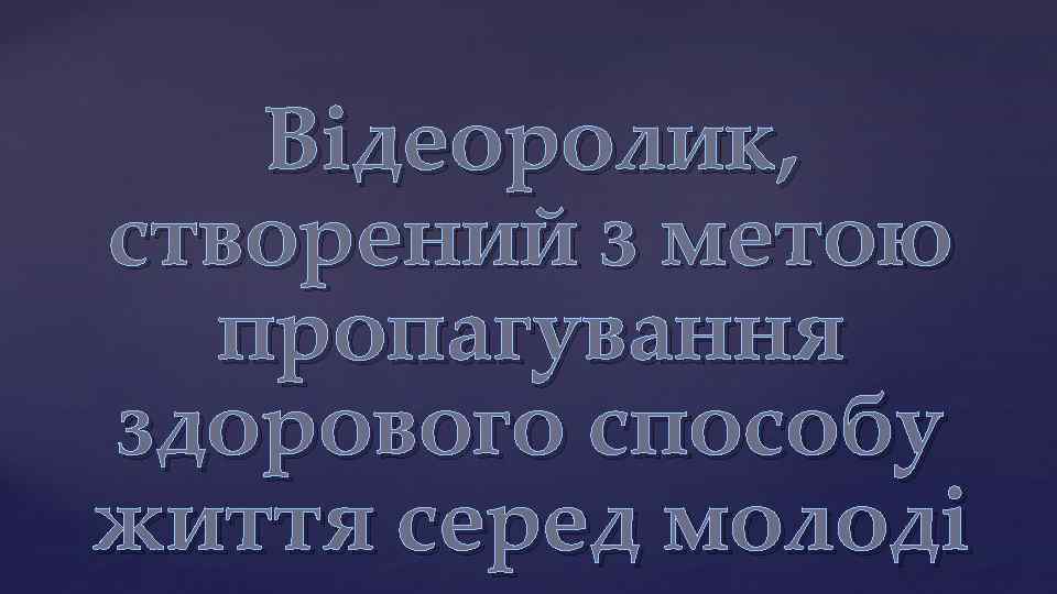 Відеоролик, створений з метою пропагування здорового способу життя серед молоді 