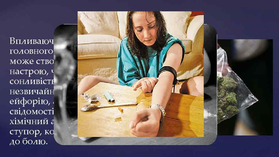 Нарко ти к Впливаючи на нервові центри головного мозку, наркотик може створювати підняття настрою,