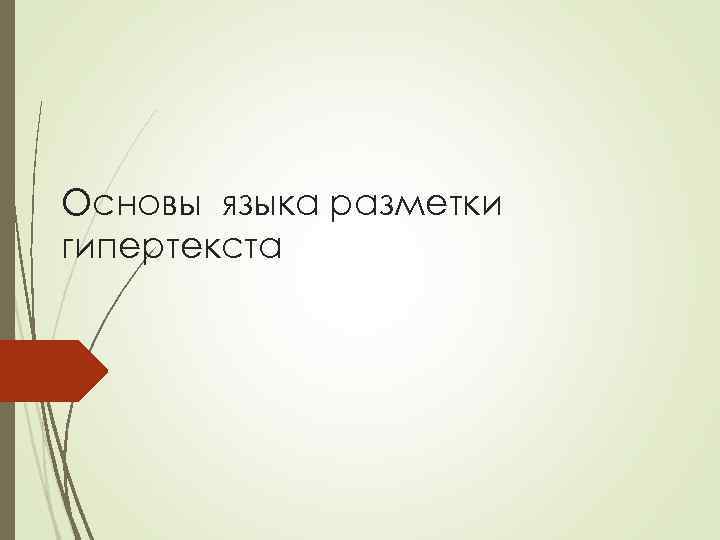 Основы языка разметки гипертекста 