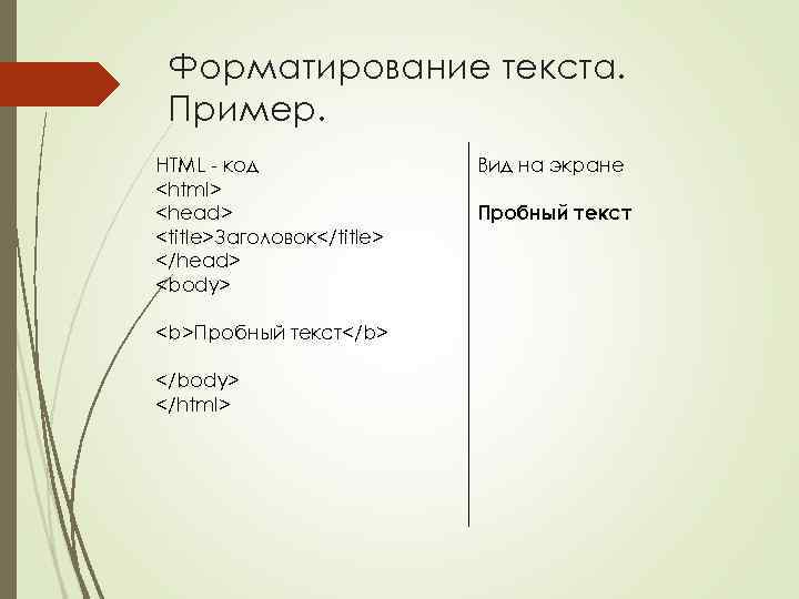 Форматирование текста. Пример. HTML - код <html> <head> <title>Заголовок</title> </head> <body> <b>Пробный текст</b> </body>