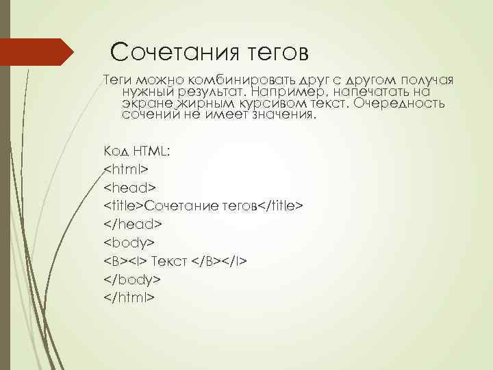 Сочетания тегов Теги можно комбинировать друг с другом получая нужный результат. Например, напечатать на
