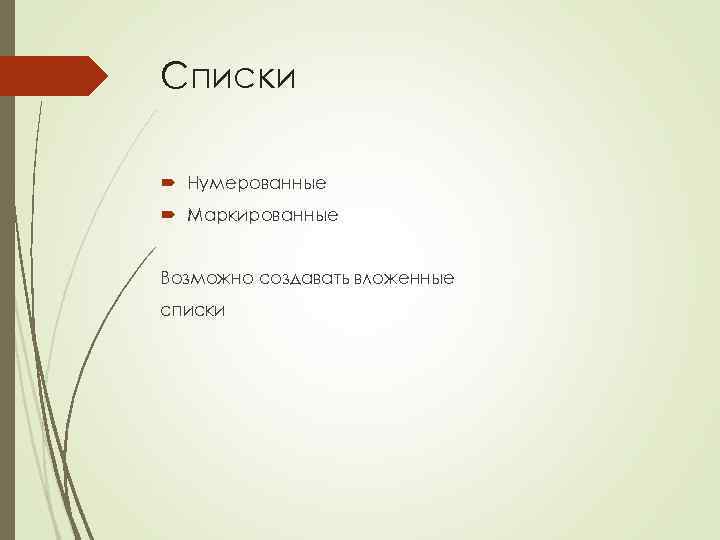Списки Нумерованные Маркированные Возможно создавать вложенные списки 