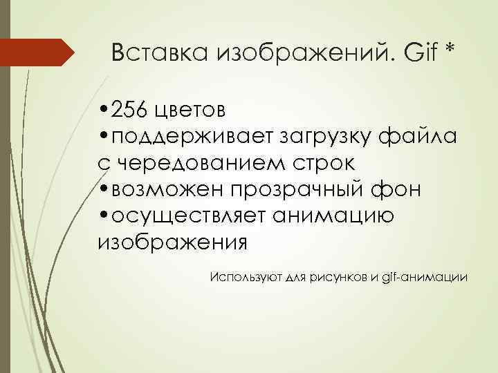 Вставка изображений. Gif * • 256 цветов • поддерживает загрузку файла с чередованием строк