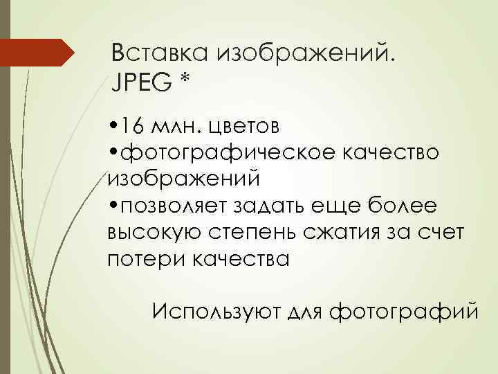 Вставка изображений. JPEG * • 16 млн. цветов • фотографическое качество изображений • позволяет