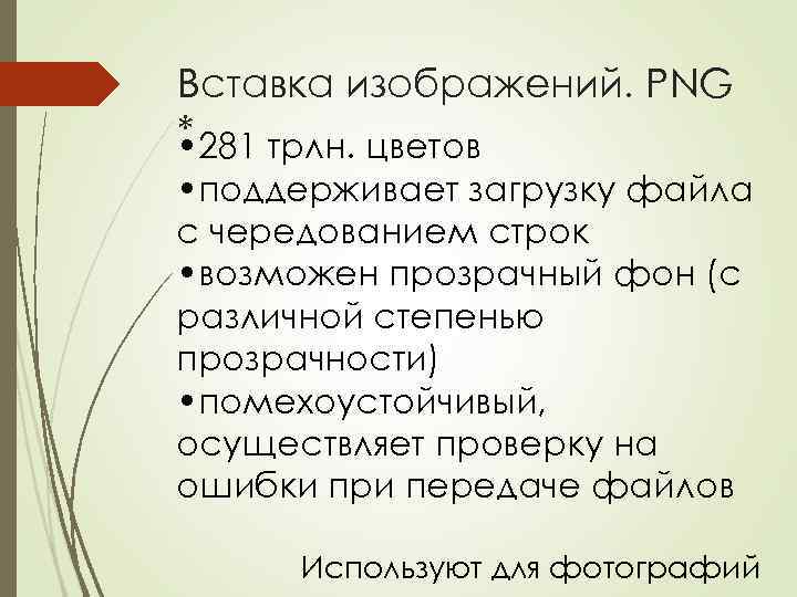Вставка изображений. PNG * • 281 трлн. цветов • поддерживает загрузку файла с чередованием
