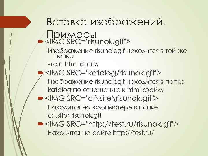 Вставка изображений. Примеры <IMG SRC="risunok. gif"> Изображение risunok. gif находится в той же папке