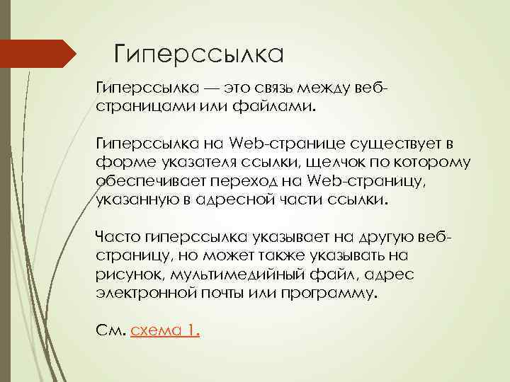 Объект веб страницы текст или изображение устанавливающий связь с другим объектом в сети интернет