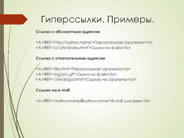 Гиперссылки. Примеры. Ссылки с абсолютным адресом <A HREF="http: //rusinov. name">Персональная страничка</a> <A HREF="c: siteindex.