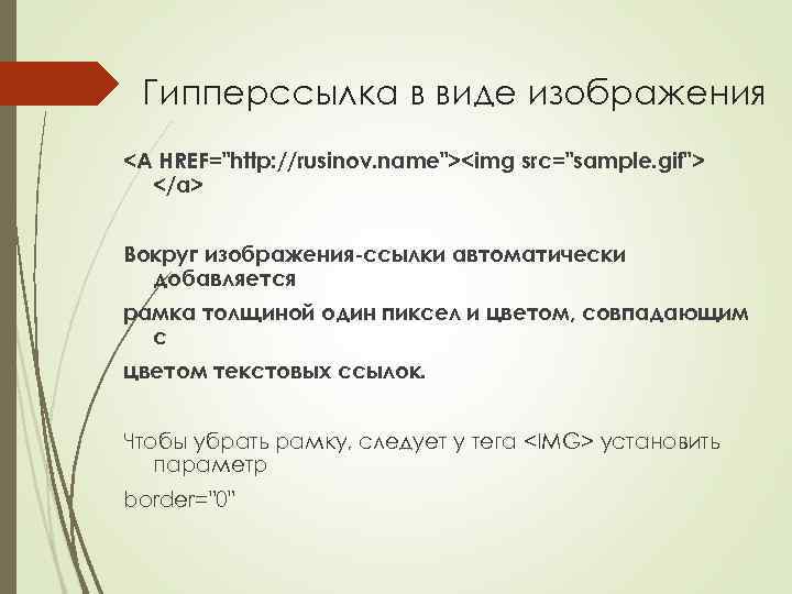 Гипперссылка в виде изображения <A HREF="http: //rusinov. name"><img src="sample. gif"> </a> Вокруг изображения-ссылки автоматически