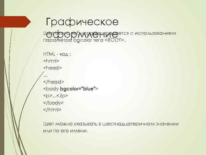 Графическое Цвет фона веб-страницы задается с использованием оформление параметра bgcolor тега <BODY>. HTML -