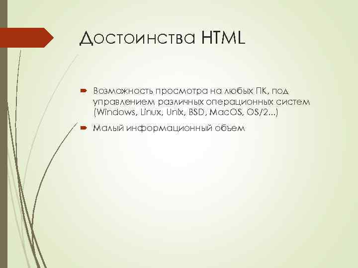Достоинства HTML Возможность просмотра на любых ПК, под управлением различных операционных систем (Windows, Linux,