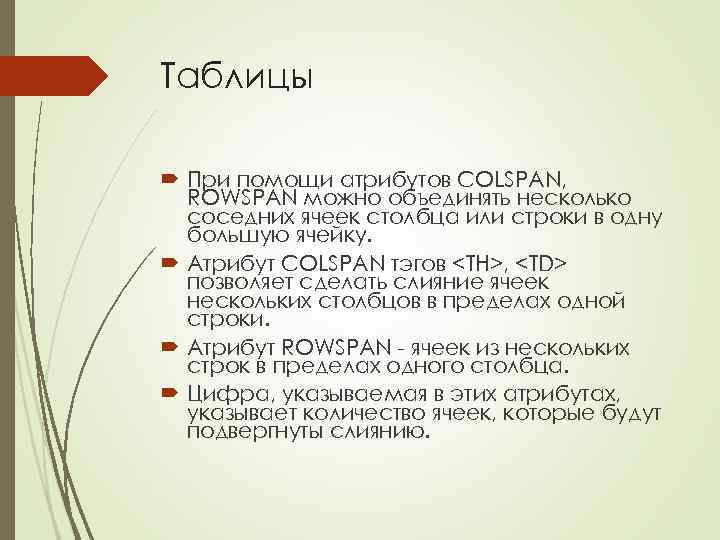 Таблицы При помощи атрибутов COLSPAN, ROWSPAN можно объединять несколько соседних ячеек столбца или строки