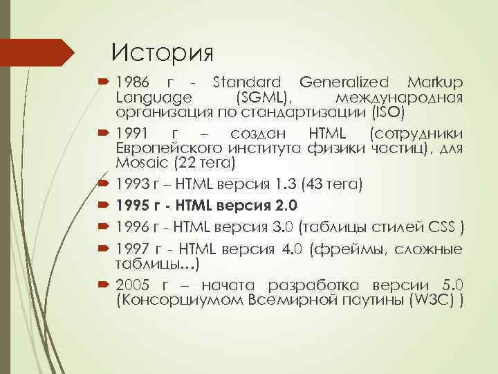 История 1986 г - Standard Generalized Markup Language (SGML), международная организация по стандартизации (ISO)