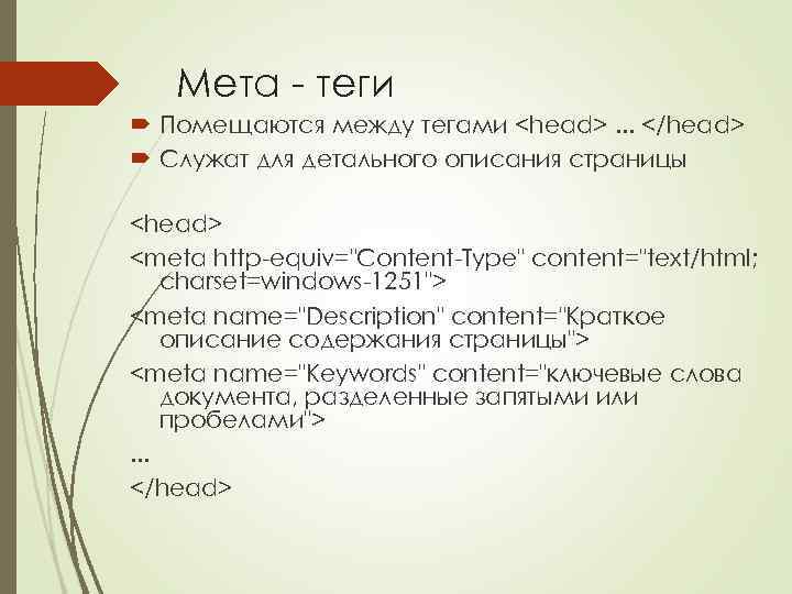 Мета - теги Помещаются между тегами <head>. . . </head> Служат для детального описания