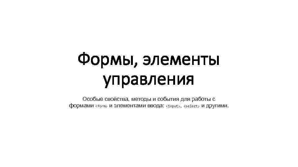 Формы, элементы управления Особые свойства, методы и события для работы с формами <form> и
