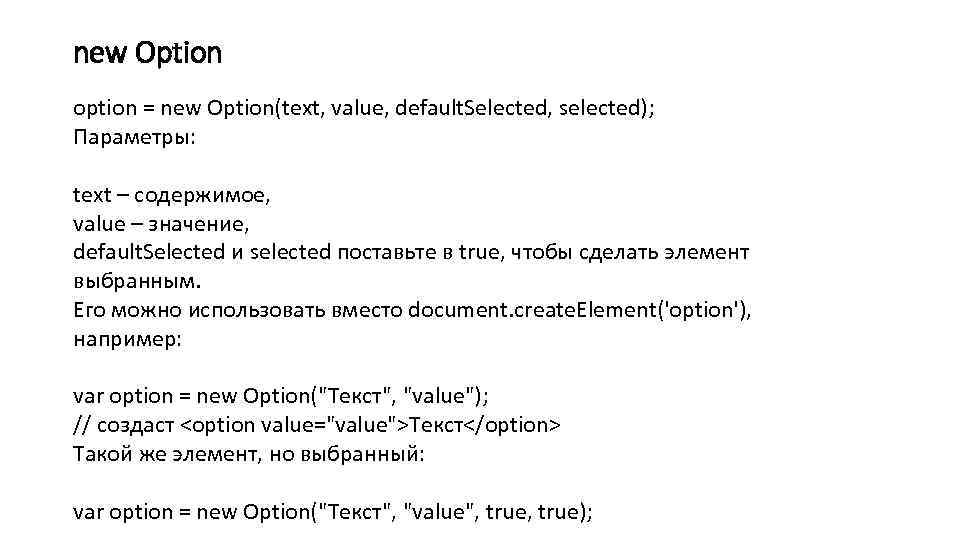 new Option option = new Option(text, value, default. Selected, selected); Параметры: text – содержимое,