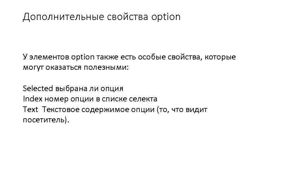 Дополнительные свойства option У элементов option также есть особые свойства, которые могут оказаться полезными: