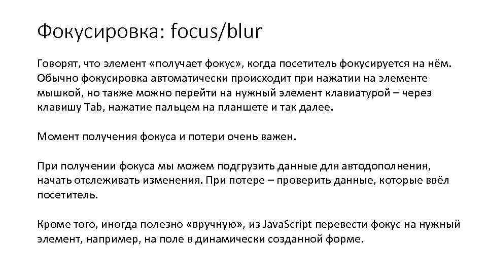 Фокусировка: focus/blur Говорят, что элемент «получает фокус» , когда посетитель фокусируется на нём. Обычно