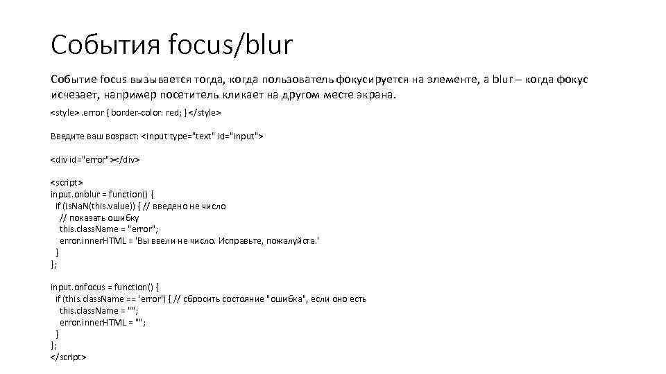 События focus/blur Событие focus вызывается тогда, когда пользователь фокусируется на элементе, а blur –