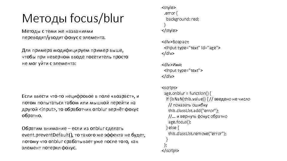 Методы focus/blur Методы с теми же названиями переводят/уводят фокус с элемента. Для примера модифицируем