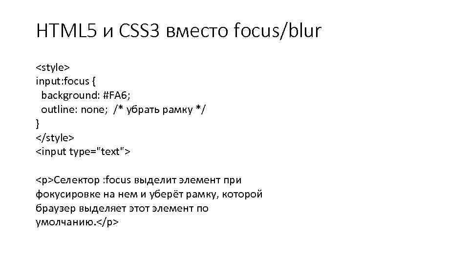 HTML 5 и CSS 3 вместо focus/blur <style> input: focus { background: #FA 6;